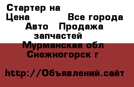 Стартер на Hyundai Solaris › Цена ­ 3 000 - Все города Авто » Продажа запчастей   . Мурманская обл.,Снежногорск г.